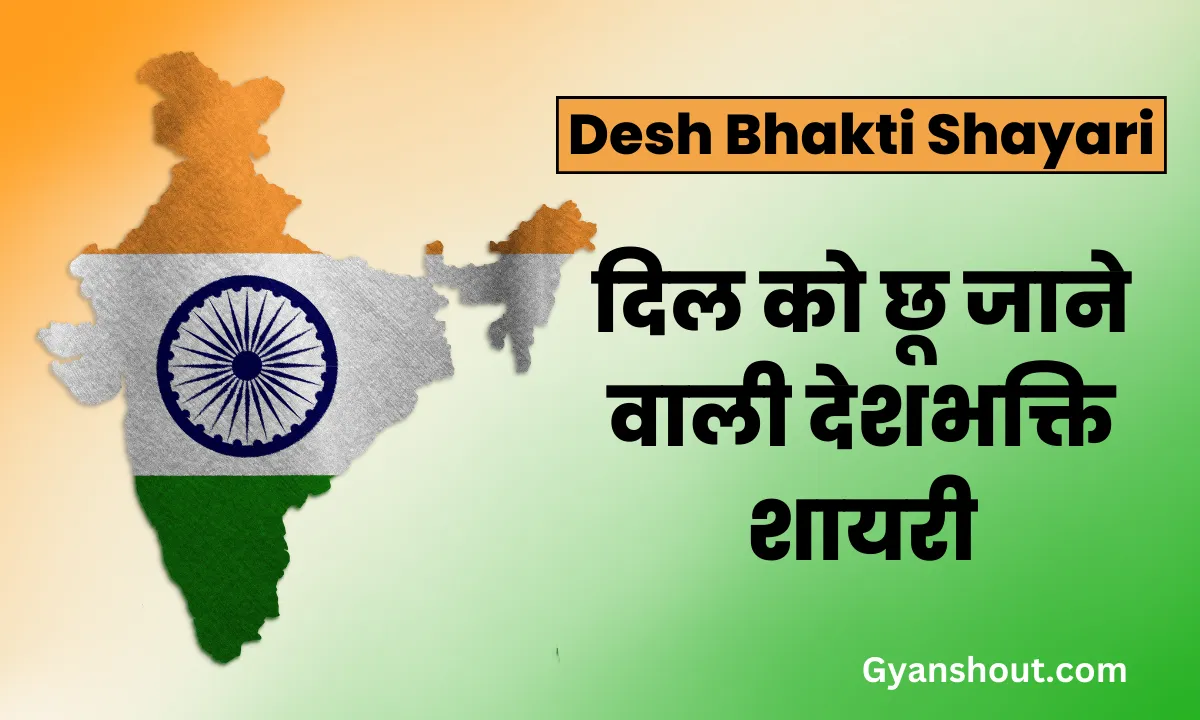 Desh Bhakti Shayari