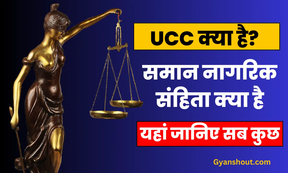 UCC kya hai