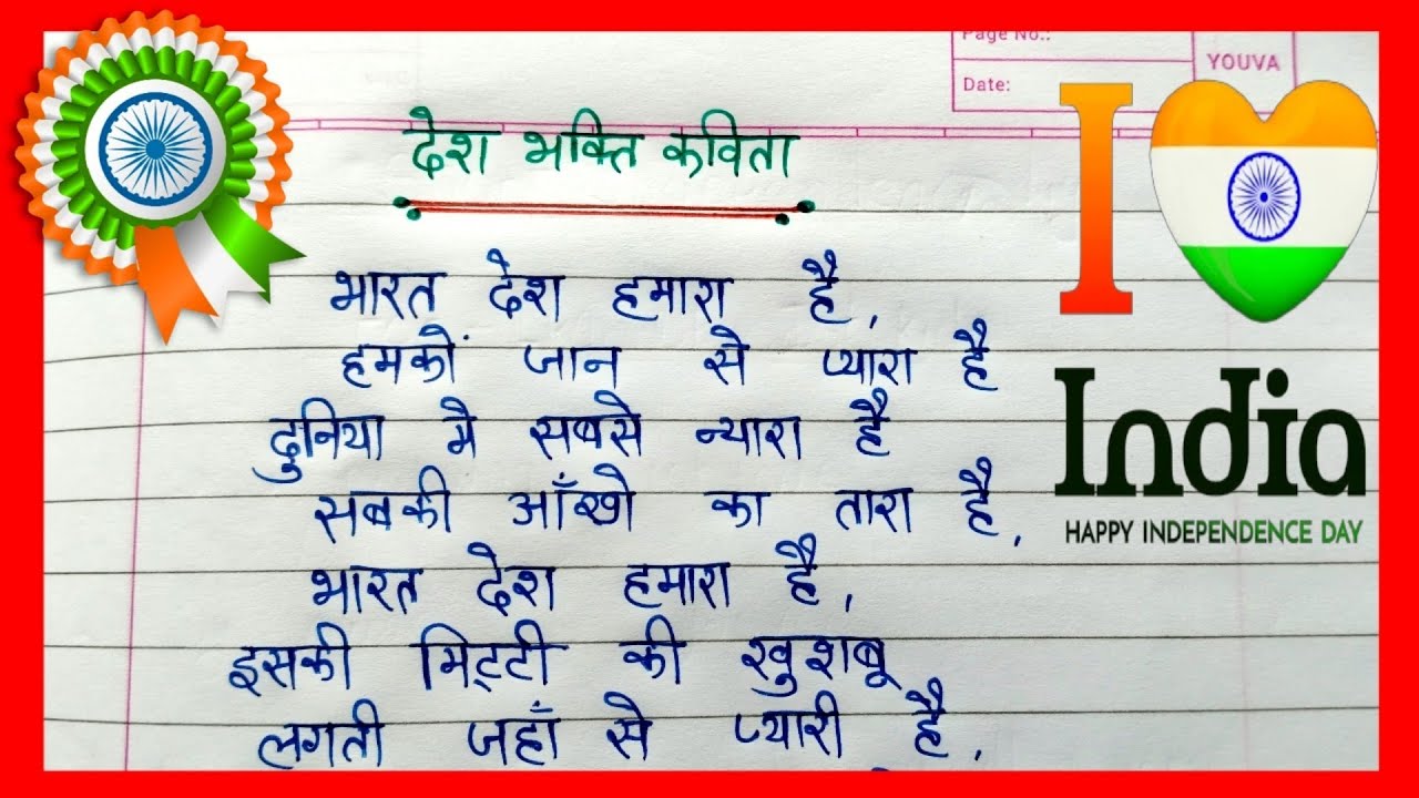short desh bhakti kavita