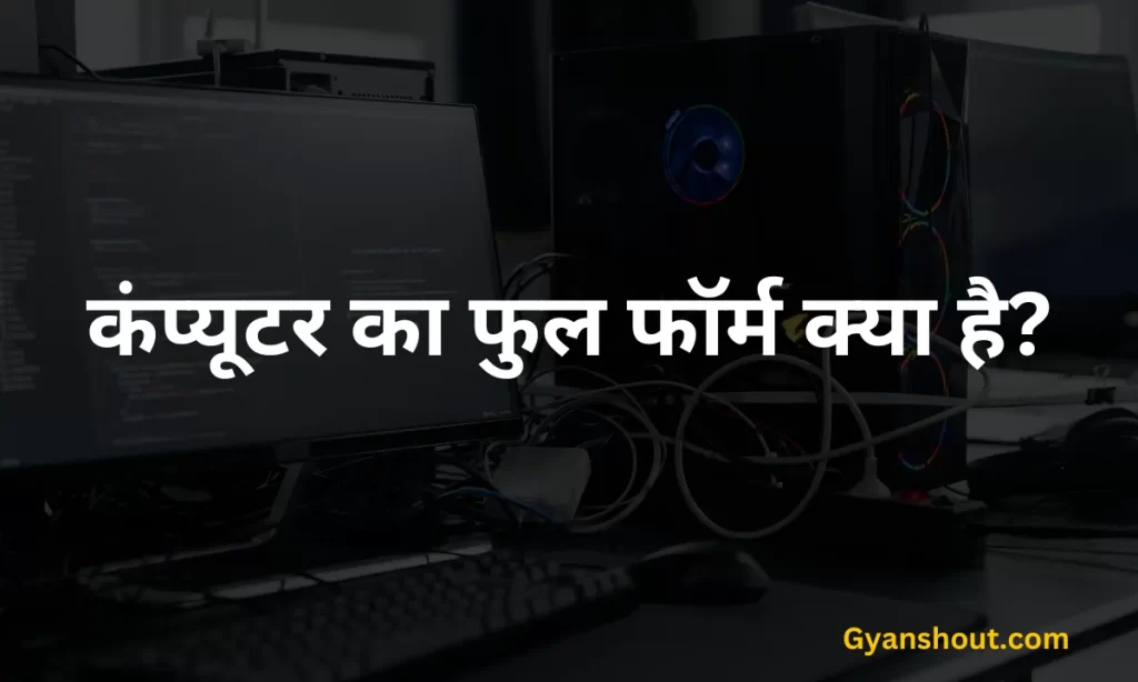 Computer Kya Hai hindi | कंप्यूटर क्या है हिंदी में बताये